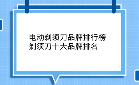 电动剃须刀品牌排行榜 剃须刀十大品牌排名？插图