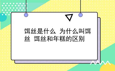 饵丝是什么 为什么叫饵丝？饵丝和年糕的区别？插图