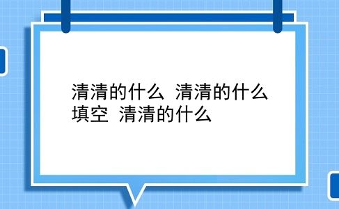 清清的什么 清清的什么填空？清清的什么？插图