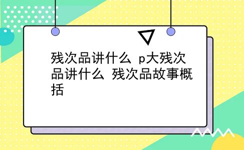 残次品讲什么 p大残次品讲什么？残次品故事概括？插图