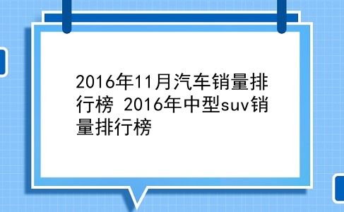 2016年11月汽车销量排行榜 2016年中型suv销量排行榜？插图