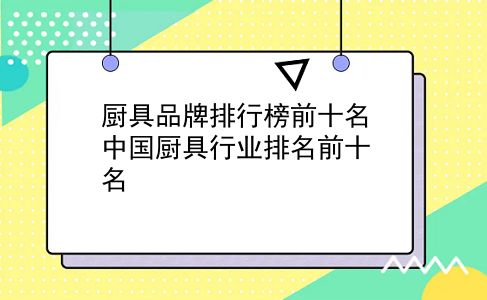 厨具品牌排行榜前十名 中国厨具行业排名前十名？插图