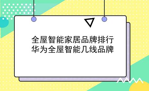 全屋智能家居品牌排行 华为全屋智能几线品牌？插图