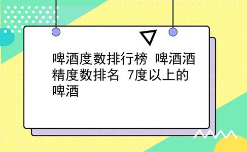 啤酒度数排行榜 啤酒酒精度数排名？7度以上的啤酒？插图