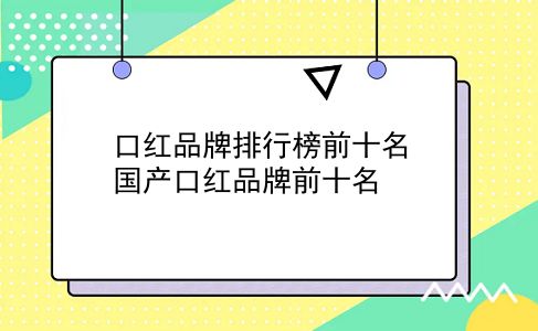 口红品牌排行榜前十名 国产口红品牌前十名？插图