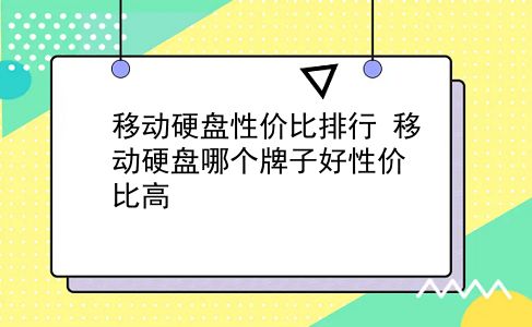 移动硬盘性价比排行 移动硬盘哪个牌子好性价比高？插图