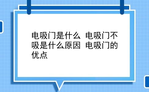 电吸门是什么 电吸门不吸是什么原因？电吸门的优点？插图