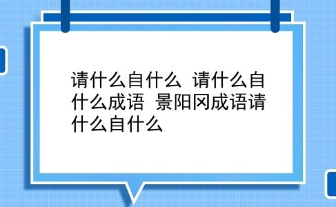 请什么自什么 请什么自什么成语？景阳冈成语请什么自什么？插图