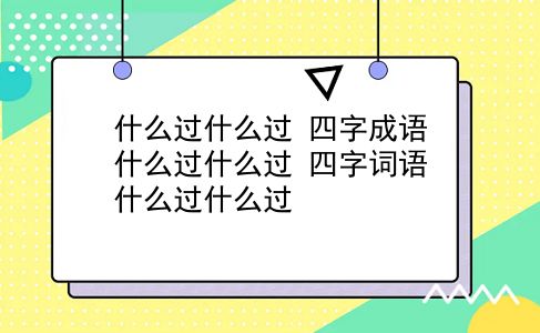 什么过什么过 四字成语什么过什么过？四字词语什么过什么过？插图