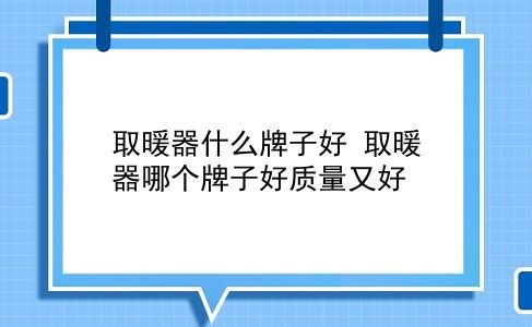 取暖器什么牌子好 取暖器哪个牌子好质量又好？插图