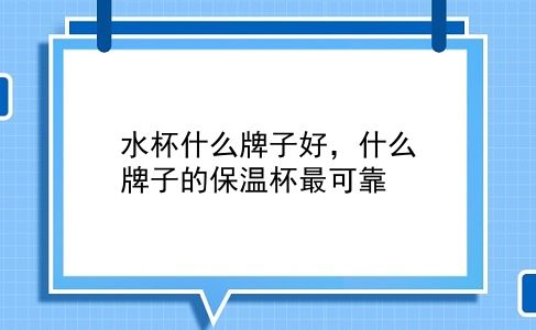 水杯什么牌子好，什么牌子的保温杯最可靠？插图