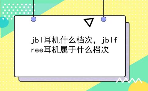 jbl耳机什么档次，jblfree耳机属于什么档次？插图