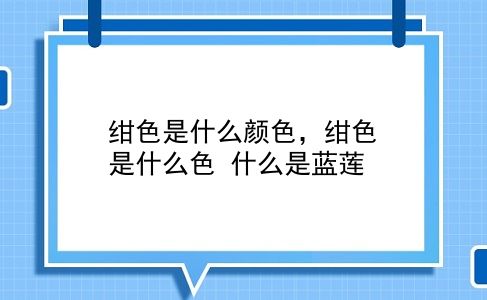 绀色是什么颜色，绀色是什么色？什么是蓝莲？插图