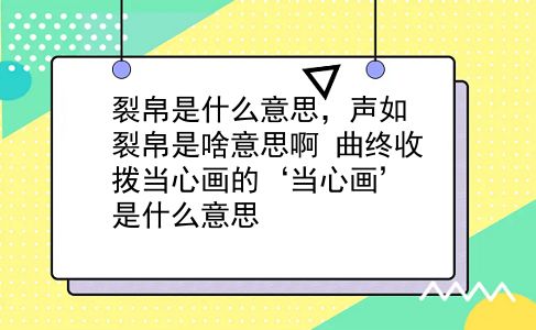 裂帛是什么意思，声如裂帛是啥意思啊？曲终收拨当心画的‘当心画’是什么意思？插图