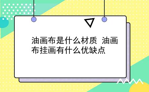 油画布是什么材质 油画布挂画有什么优缺点？插图