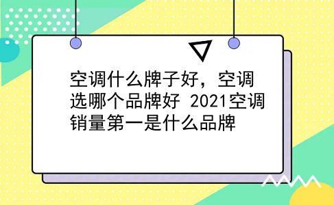 空调什么牌子好，空调选哪个品牌好？2021空调销量靠前是什么品牌？插图