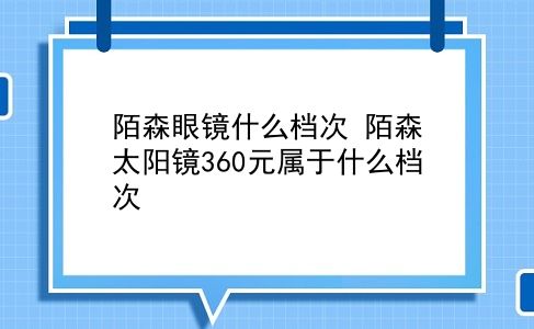 陌森眼镜什么档次 陌森太阳镜360元属于什么档次插图