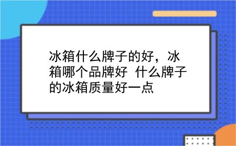 冰箱什么牌子的好，冰箱哪个品牌好？什么牌子的冰箱质量好一点？插图