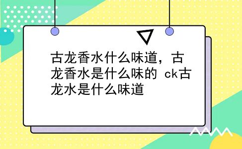 古龙香水什么味道，古龙香水是什么味的？ck古龙水是什么味道？插图