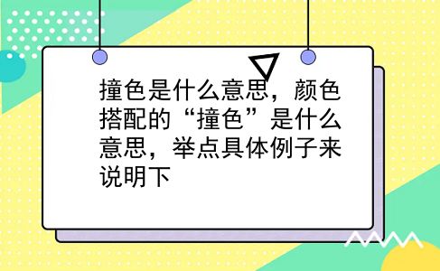 撞色是什么意思，颜色搭配的“撞色”是什么意思，举点具体例子来说明下？插图