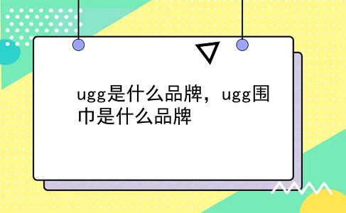 ugg是什么品牌，ugg围巾是什么品牌？插图