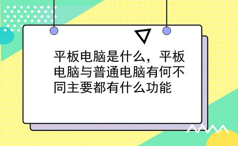 平板电脑是什么，平板电脑与普通电脑有何不同主要都有什么功能？插图