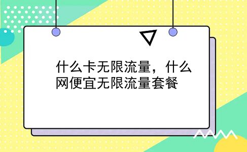 什么卡无限流量，什么网便宜无限流量套餐？插图