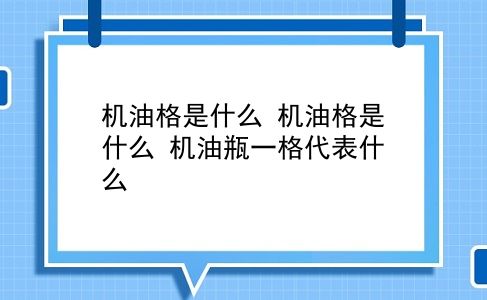 机油格是什么 机油格是什么？机油瓶一格代表什么？插图