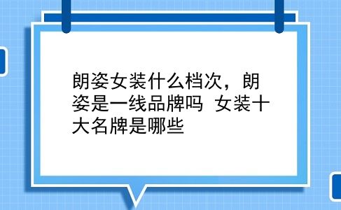 朗姿女装什么档次，朗姿是一线品牌吗？女装十大名牌是哪些？插图