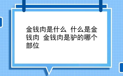 金钱肉是什么 什么是金钱肉？金钱肉是驴的哪个部位？插图