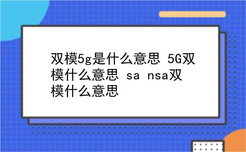 双模5g是什么意思 5G双模什么意思？sa nsa双模什么意思？插图