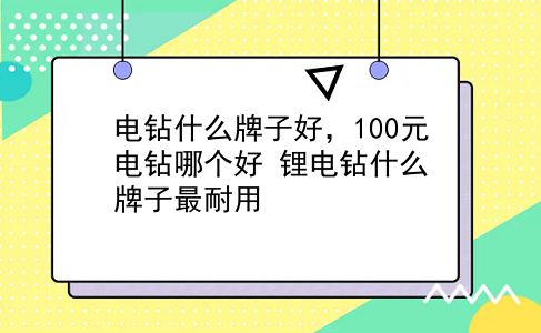 电钻什么牌子好，100元电钻哪个好？锂电钻什么牌子最耐用？插图