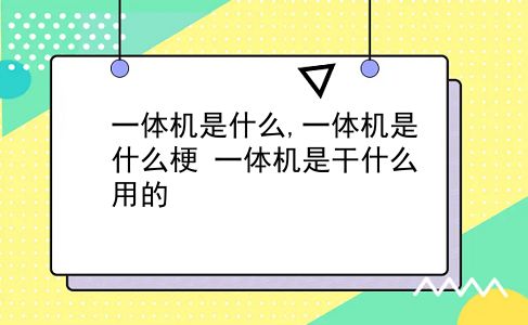 一体机是什么,一体机是什么梗?一体机是干什么用的?插图