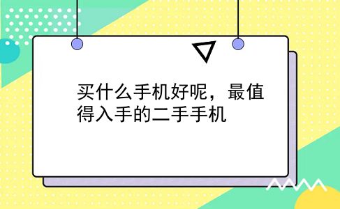 买什么手机好呢，最值得入手的二手手机？插图