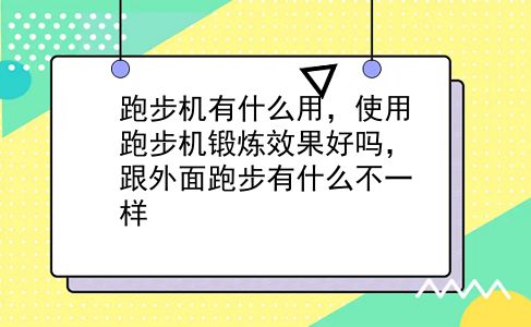 跑步机有什么用，使用跑步机锻炼效果好吗，跟外面跑步有什么不一样？插图