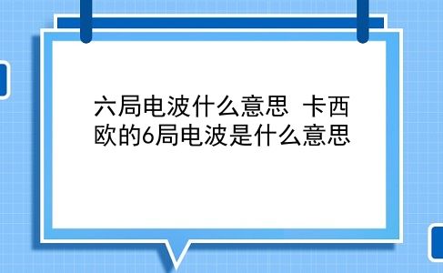 六局电波什么意思 卡西欧的6局电波是什么意思？插图