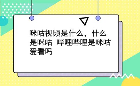 咪咕视频是什么，什么是咪咕？哔哩哔哩是咪咕爱看吗？插图