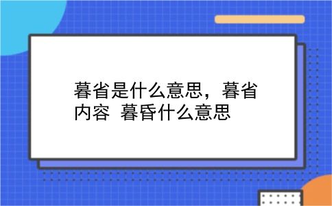 暮省是什么意思，暮省内容？暮昏什么意思？插图