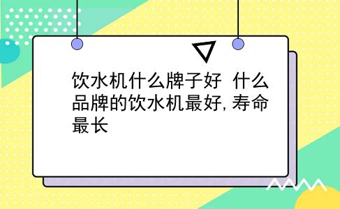 饮水机什么牌子好 什么品牌的饮水机较好,寿命最长？插图