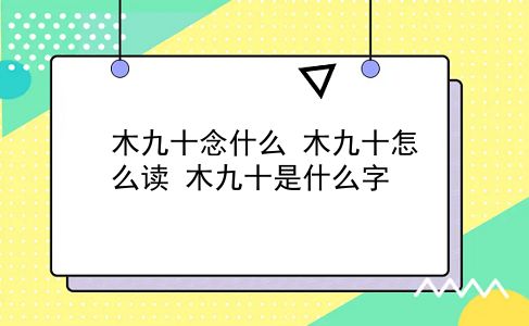 木九十念什么 木九十怎么读？木九十是什么字？插图