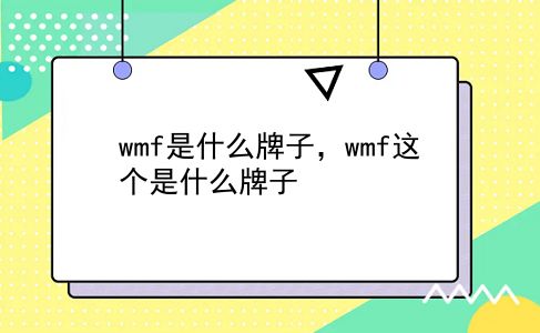 wmf是什么牌子，wmf这个是什么牌子？插图