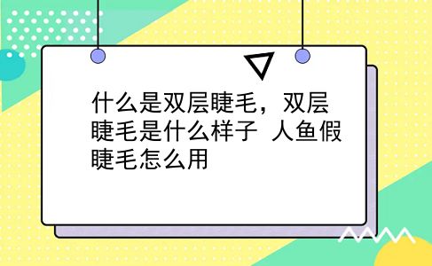 什么是双层睫毛，双层睫毛是什么样子？人鱼假睫毛怎么用？插图