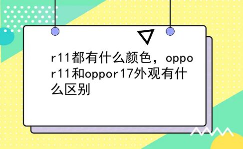 r11都有什么颜色，oppor11和oppor17外观有什么区别？插图