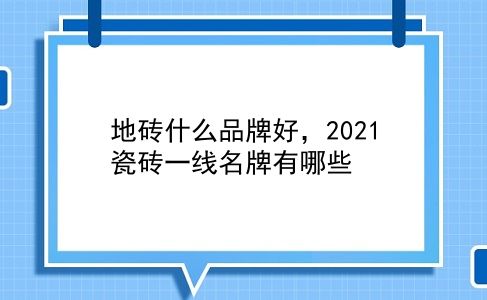 地砖什么品牌好，2021瓷砖一线名牌有哪些？插图