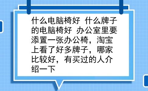 什么电脑椅好 什么牌子的电脑椅好？办公室里要添置一张办公椅，淘宝上看了好多牌子，哪家比较好，有买过的人介绍一下？插图