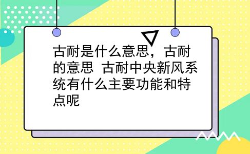 古耐是什么意思，古耐的意思？古耐中央新风系统有什么主要功能和特点呢？插图