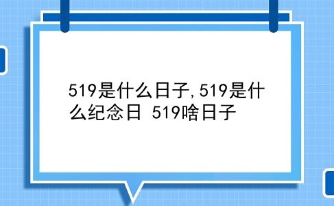 519是什么日子,519是什么纪念日?519啥日子?插图