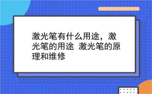 激光笔有什么用途，激光笔的用途？激光笔的原理和维修？插图