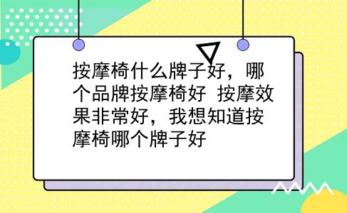 按摩椅什么牌子好，哪个品牌按摩椅好？按摩效果非常好，我想知道按摩椅哪个牌子好？插图