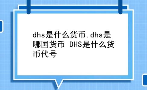 dhs是什么货币,dhs是哪国货币?DHS是什么货币代号?插图